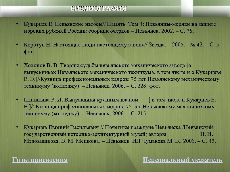 БИБЛИОГРАФИЯ • Кукарцев Е. Невьянские насосы// Память: Том 4: Невьянцы-моряки на защите морских рубежей