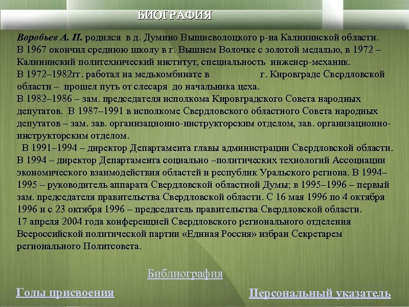 БИОГРАФИЯ Воробьев А. П. родился в д. Думино Вышневолоцкого р-на Калининской области. В 1967