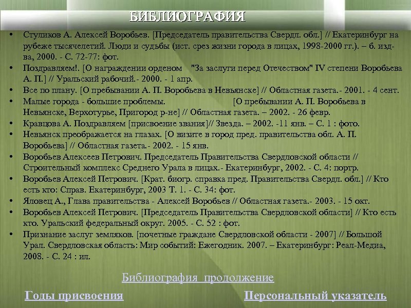 БИБЛИОГРАФИЯ • • • Стуликов А. Алексей Воробьев. [Председатель правительства Свердл. обл. ] //