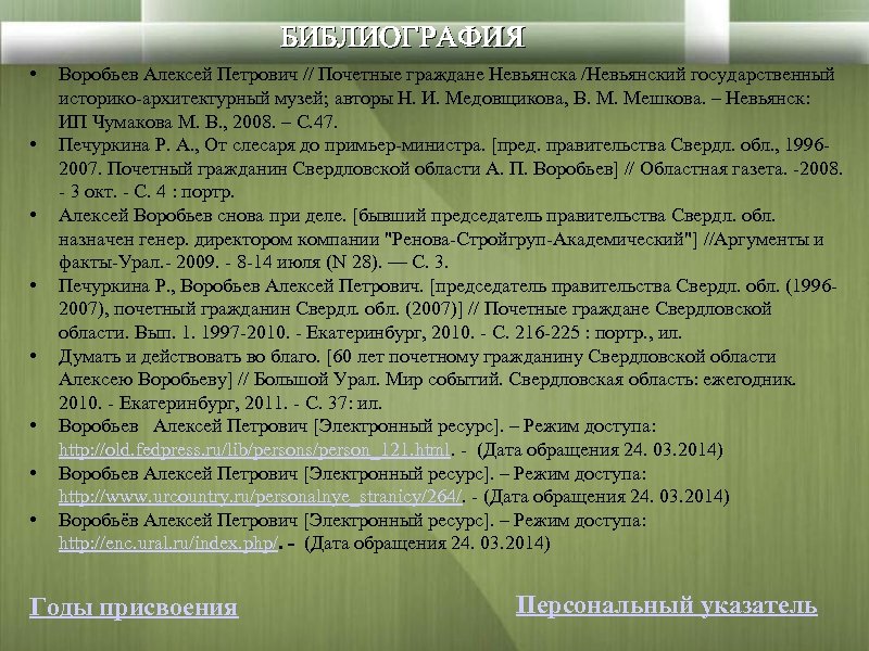 БИБЛИОГРАФИЯ • • Воробьев Алексей Петрович // Почетные граждане Невьянска /Невьянский государственный историко-архитектурный музей;