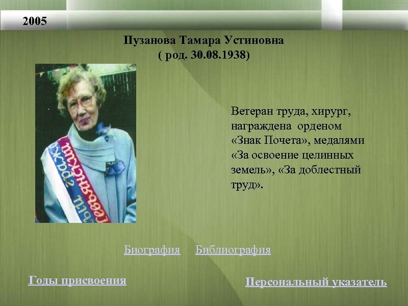 2005 Пузанова Тамара Устиновна ( род. 30. 08. 1938) Ветеран труда, хирург, награждена орденом