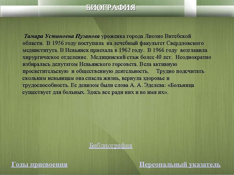 БИОГРАФИЯ Тамара Устиновна Пузанова уроженка города Лиозно Витебской области. В 1956 году поступила на