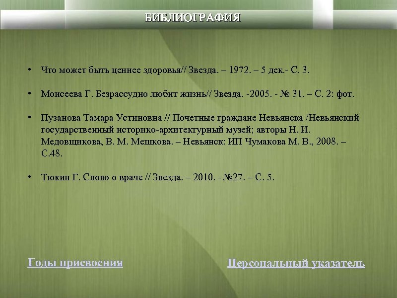 БИБЛИОГРАФИЯ • Что может быть ценнее здоровья// Звезда. – 1972. – 5 дек. -
