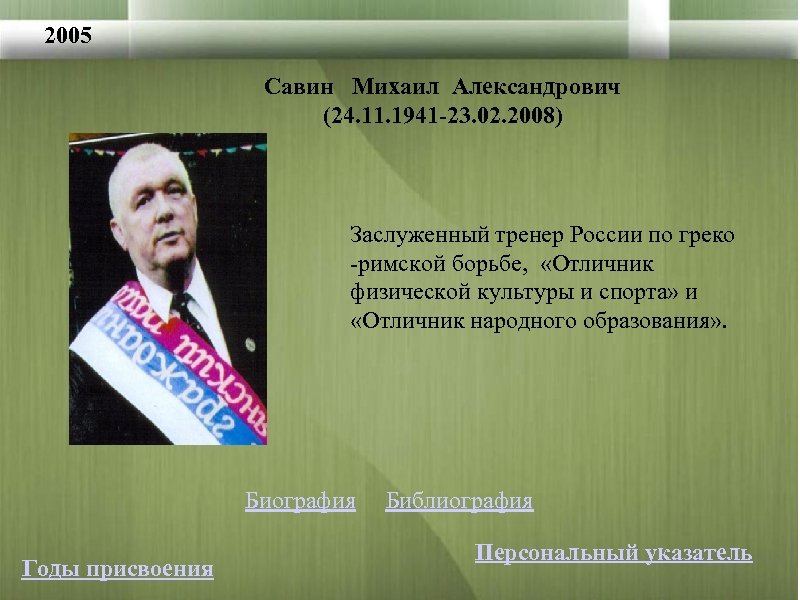 2005 Савин Михаил Александрович (24. 11. 1941 -23. 02. 2008) Заслуженный тренер России по
