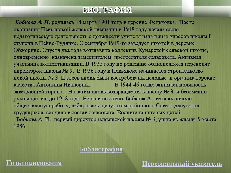 БИОГРАФИЯ Бобкова А. И. родилась 14 марта 1901 года в деревне Федьковка. После окончания