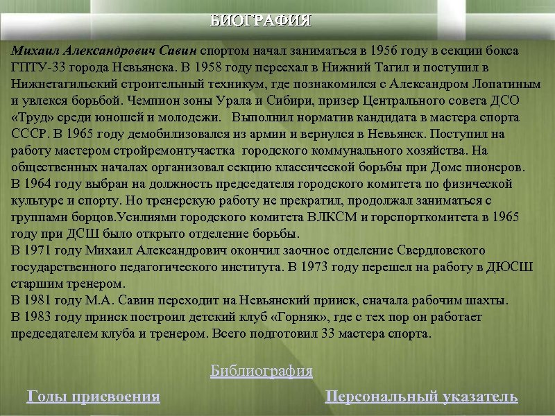 БИОГРАФИЯ Михаил Александрович Савин спортом начал заниматься в 1956 году в секции бокса ГПТУ-33