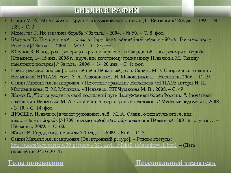 БИБЛИОГРАФИЯ • Савин М. А. Мне в жизни крупно повезло/беседу записал Д. Ветошкин// Звезда.
