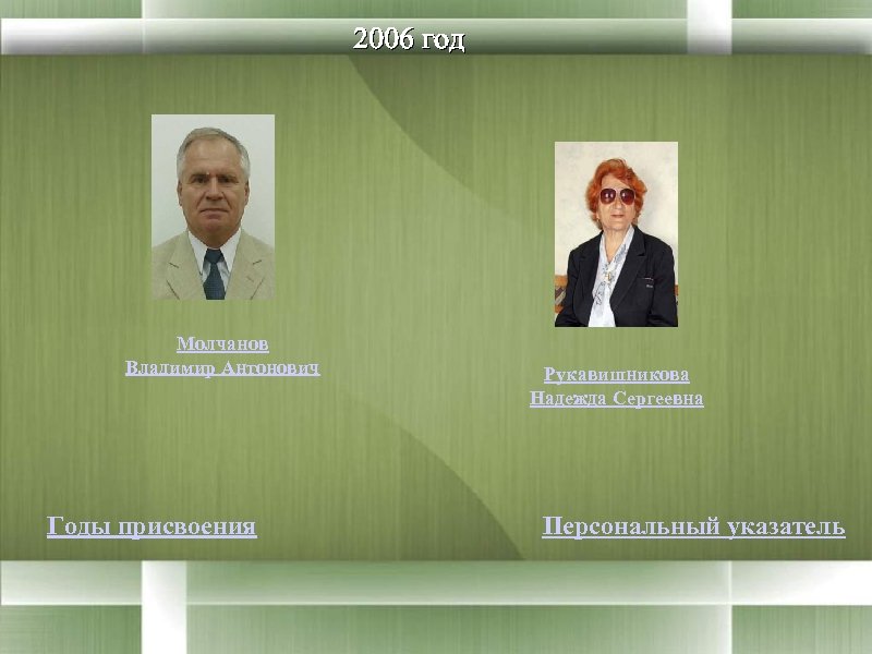 2006 год Молчанов Владимир Антонович Годы присвоения Рукавишникова Надежда Сергеевна Персональный указатель 