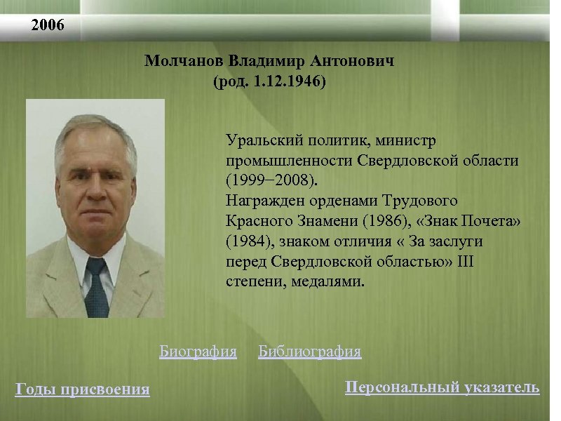 2006 Молчанов Владимир Антонович (род. 1. 12. 1946) Уральский политик, министр промышленности Свердловской области