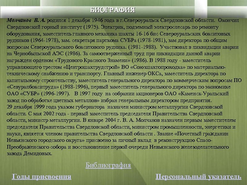 БИОГРАФИЯ Молчанов В. А. родился 1 декабря 1946 года в г. Североуральск Свердловской области.