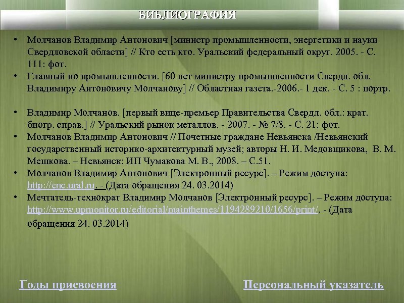 БИБЛИОГРАФИЯ • Молчанов Владимир Антонович [министр промышленности, энергетики и науки Свердловской области] // Кто