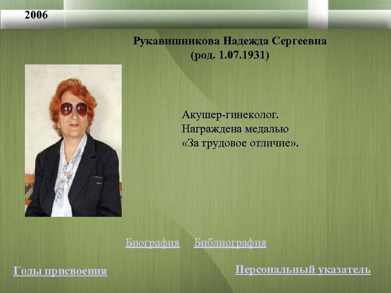 2006 Рукавишникова Надежда Сергеевна (род. 1. 07. 1931) Акушер-гинеколог. Награждена медалью «За трудовое отличие»