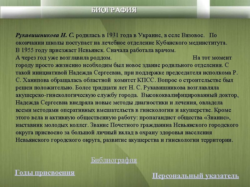 БИОГРАФИЯ Рукавишникова Н. С. родилась в 1931 года в Украине, в селе Вязовое. По