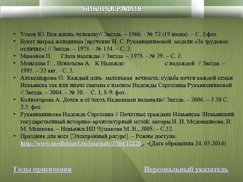БИБЛИОГРАФИЯ • Утков Ю. Вся жизнь-человеку// Звезда. – 1966. - № 72 (19 июня).