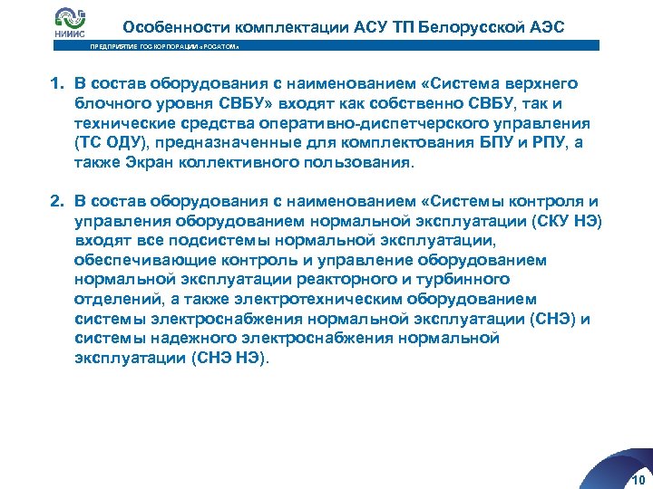 Особенности комплектации АСУ ТП Белорусской АЭС ПРЕДПРИЯТИЕ ГОСКОРПОРАЦИИ «РОСАТОМ» 1. В состав оборудования с