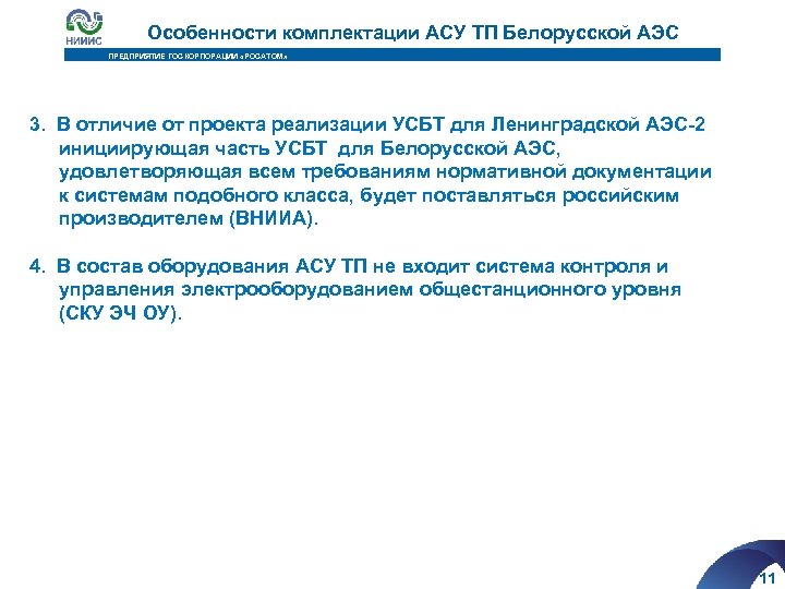 Особенности комплектации АСУ ТП Белорусской АЭС ПРЕДПРИЯТИЕ ГОСКОРПОРАЦИИ «РОСАТОМ» 3. В отличие от проекта