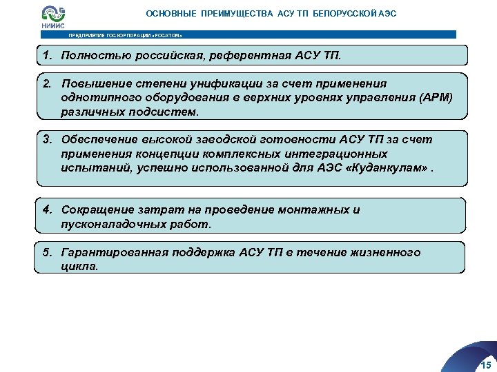 ОСНОВНЫЕ ПРЕИМУЩЕСТВА АСУ ТП БЕЛОРУССКОЙ АЭС ПРЕДПРИЯТИЕ ГОСКОРПОРАЦИИ «РОСАТОМ» 1. Полностью российская, референтная АСУ