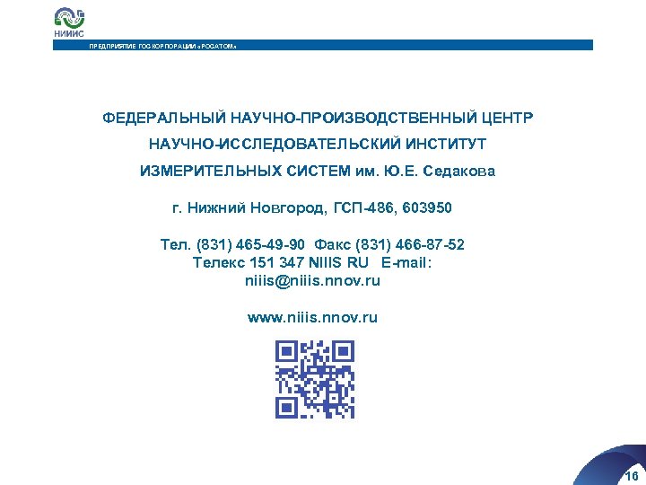 ПРЕДПРИЯТИЕ ГОСКОРПОРАЦИИ «РОСАТОМ» ФЕДЕРАЛЬНЫЙ НАУЧНО-ПРОИЗВОДСТВЕННЫЙ ЦЕНТР НАУЧНО-ИССЛЕДОВАТЕЛЬСКИЙ ИНСТИТУТ ИЗМЕРИТЕЛЬНЫХ СИСТЕМ им. Ю. Е. Седакова