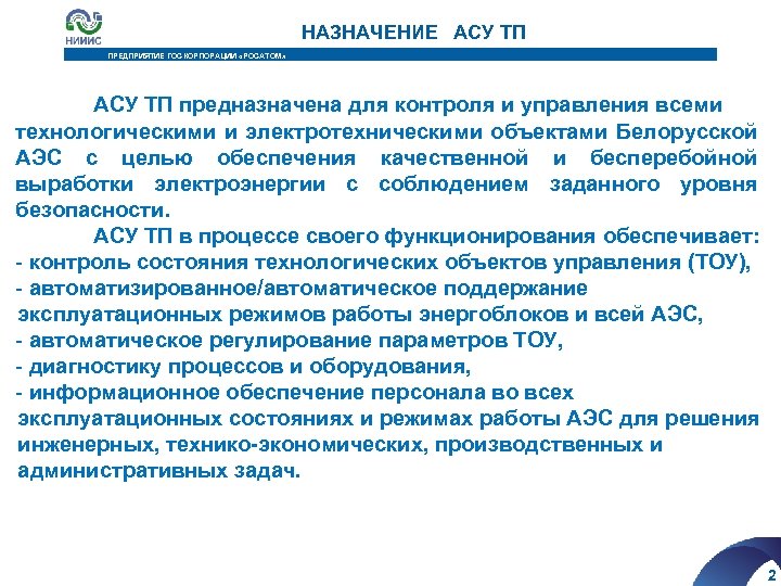 НАЗНАЧЕНИЕ АСУ ТП ПРЕДПРИЯТИЕ ГОСКОРПОРАЦИИ «РОСАТОМ» АСУ ТП предназначена для контроля и управления всеми