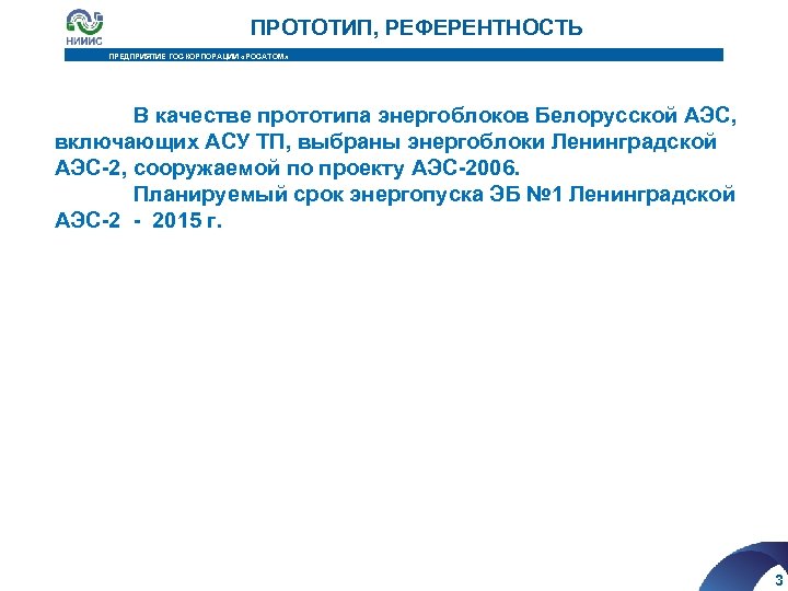 ПРОТОТИП, РЕФЕРЕНТНОСТЬ ПРЕДПРИЯТИЕ ГОСКОРПОРАЦИИ «РОСАТОМ» В качестве прототипа энергоблоков Белорусской АЭС, включающих АСУ ТП,