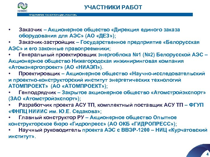  УЧАСТНИКИ РАБОТ ПРЕДПРИЯТИЕ ГОСКОРПОРАЦИИ «РОСАТОМ» • Заказчик – Акционерное общество «Дирекция единого заказа