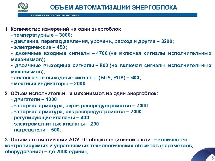 ОБЪЕМ АВТОМАТИЗАЦИИ ЭНЕРГОБЛОКА ПРЕДПРИЯТИЕ ГОСКОРПОРАЦИИ «РОСАТОМ» 1. Количество измерений на один энергоблок : -