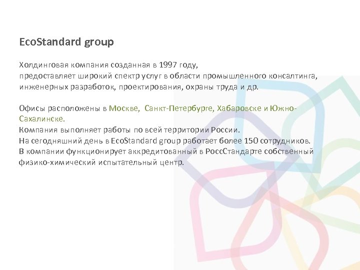 Eco. Standard group Холдинговая компания созданная в 1997 году, предоставляет широкий спектр услуг в