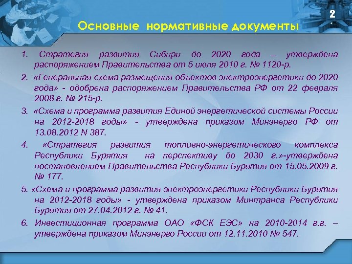 Основные нормативные документы 1. 2 Стратегия развития Сибири до 2020 года – утверждена распоряжением