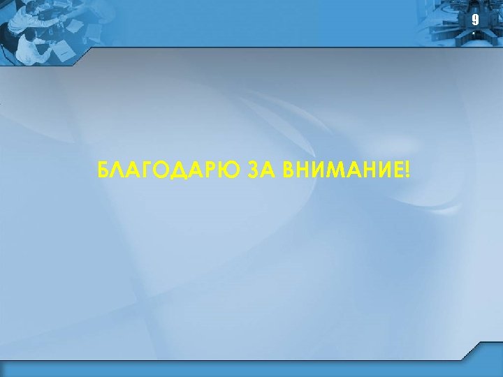 9 БЛАГОДАРЮ ЗА ВНИМАНИЕ! 