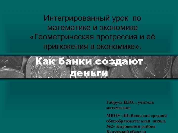 Интегрированный урок по математике и экономике «Геометрическая прогрессия и её приложения в экономике» .