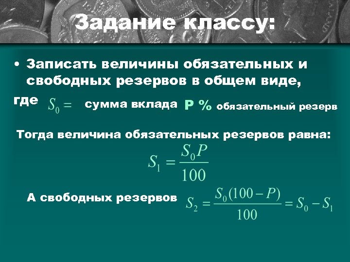 Задание классу: • Записать величины обязательных и свободных резервов в общем виде, где сумма