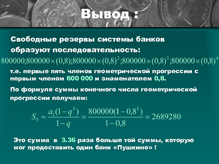 Вывод : Свободные резервы системы банков образуют последовательность: т. е. первые пять членов геометрической