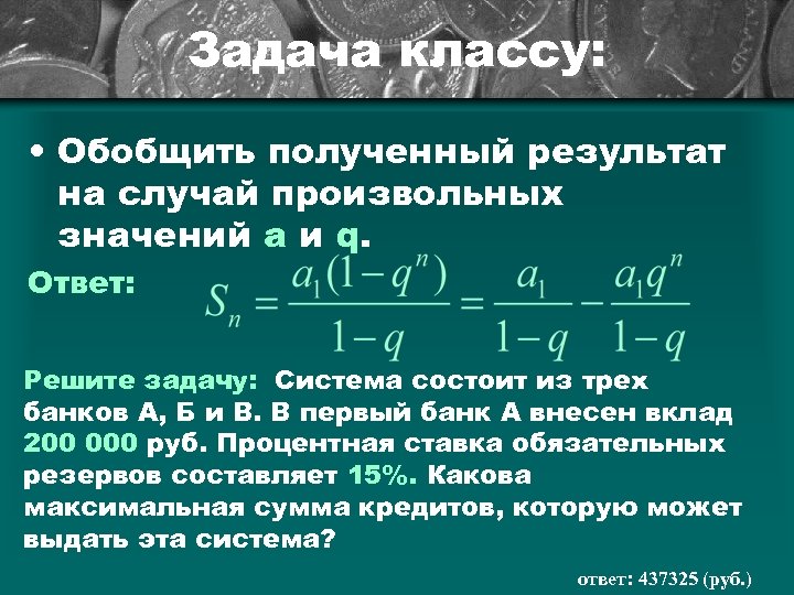 Задача классу: • Обобщить полученный результат на случай произвольных значений a и q. Ответ: