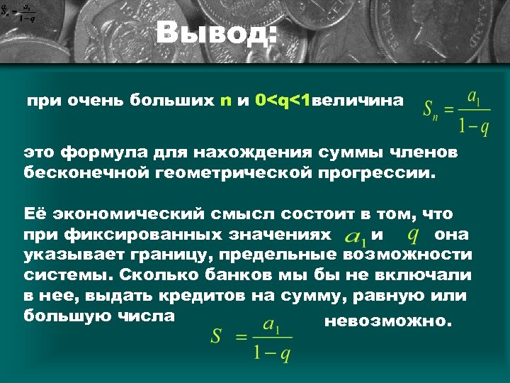 Вывод: при очень больших n и 0<q<1 величина это формула для нахождения суммы членов