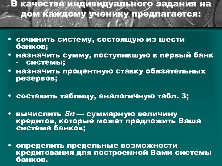 В качестве индивидуального задания на дом каждому ученику предлагается: • сочинить систему, состоящую из