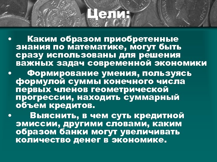 Цели: • Каким образом приобретенные знания по математике, могут быть сразу использованы для решения
