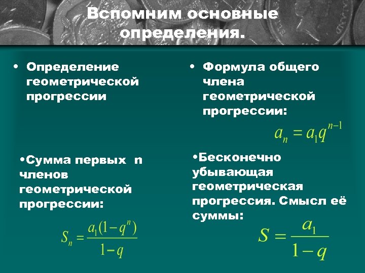 Вспомним основные определения. • Определение геометрической прогрессии • Сумма первых n членов геометрической прогрессии: