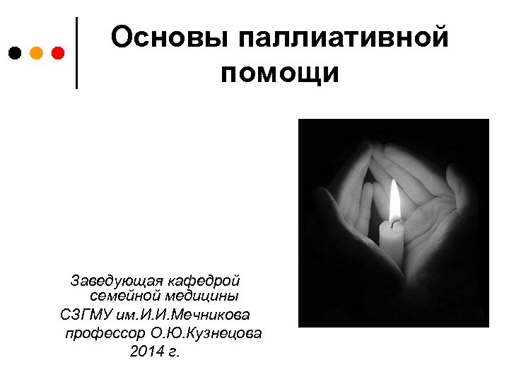 Основы паллиативной помощи Заведующая кафедрой семейной медицины СЗГМУ им. И. И. Мечникова профессор О.
