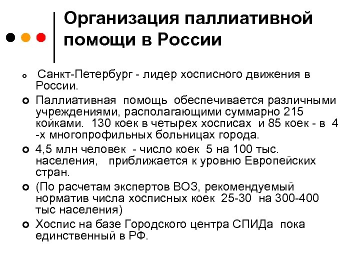 Организация паллиативной помощи в России ¢ ¢ ¢ Санкт-Петербург - лидер хосписного движения в