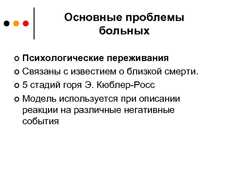 Основные проблемы больных Психологические переживания ¢ Связаны с известием о близкой смерти. ¢ 5