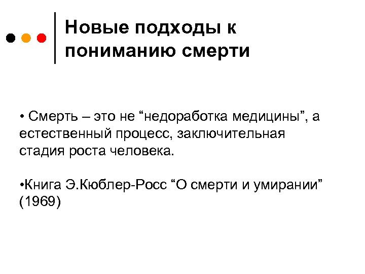 Новые подходы к пониманию смерти • Смерть – это не “недоработка медицины”, а естественный