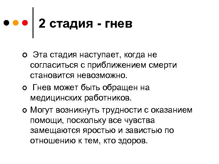 2 стадия - гнев ¢ ¢ ¢ Эта стадия наступает, когда не согласиться с
