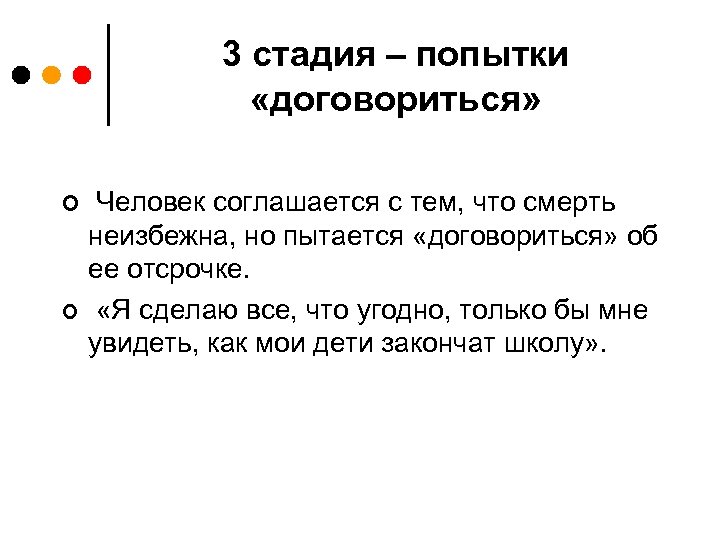 3 стадия – попытки «договориться» ¢ ¢ Человек соглашается с тем, что смерть неизбежна,