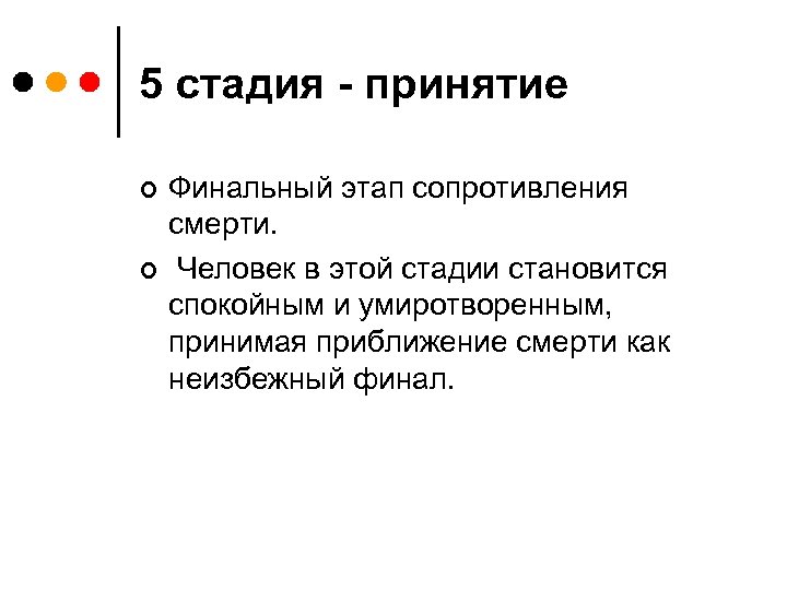 5 стадия - принятие ¢ ¢ Финальный этап сопротивления смерти. Человек в этой стадии