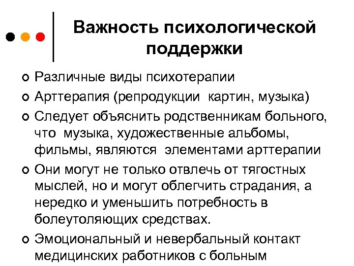 Важность психологической поддержки ¢ ¢ ¢ Различные виды психотерапии Арттерапия (репродукции картин, музыка) Следует
