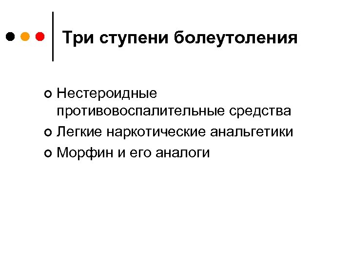 Три ступени болеутоления Нестероидные противовоспалительные средства ¢ Легкие наркотические анальгетики ¢ Морфин и его