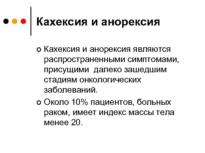 Кахексия и анорексия являются распространенными симптомами, присущими далеко зашедшим стадиям онкологических заболеваний. ¢ Около