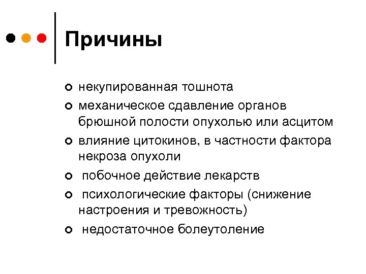 Причины ¢ ¢ ¢ некупированная тошнота механическое сдавление органов брюшной полости опухолью или асцитом