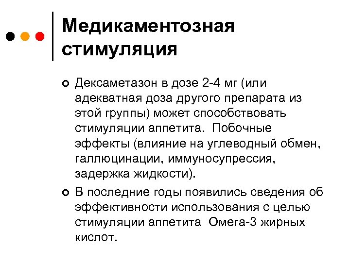 Медикаментозная стимуляция ¢ ¢ Дексаметазон в дозе 2 -4 мг (или адекватная доза другого
