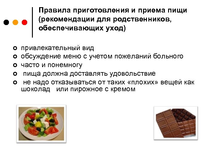 Правила приготовления и приема пищи (рекомендации для родственников, обеспечивающих уход) ¢ ¢ ¢ привлекательный